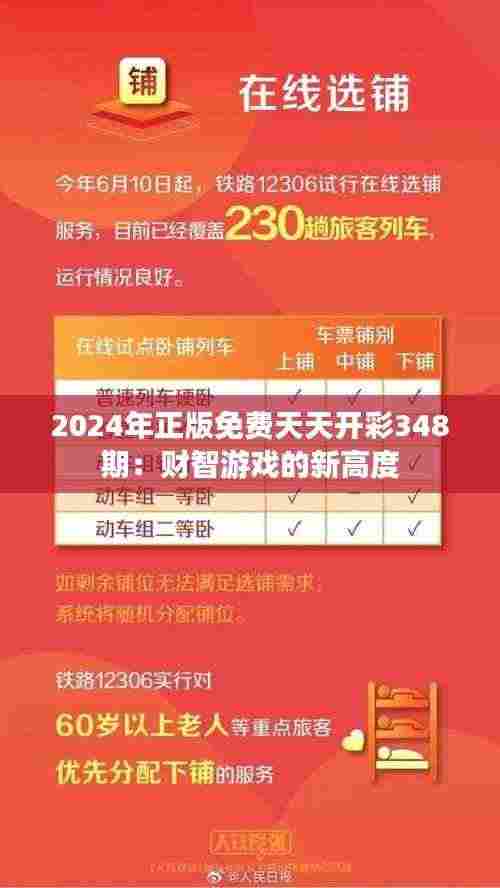 2024年正版免费天天开彩348期：财智游戏的新高度
