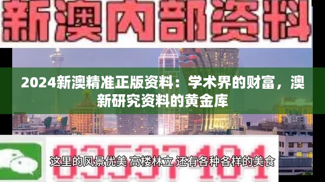 2024新澳精准正版资料:学术界的财富,澳新研究资料的黄金库