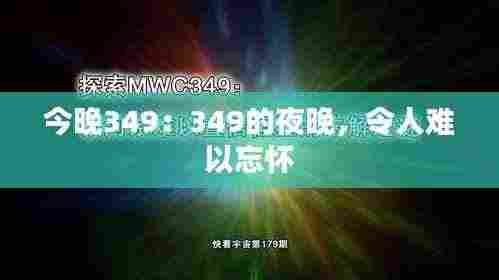 今晚349:349的夜晚,令人难以忘怀