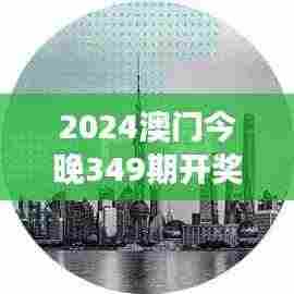 2024澳门今晚349期开奖结果:梦想实现的一刻