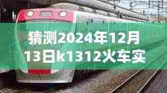 K1312火车未来轨迹预测,探寻时光之轮下的启示