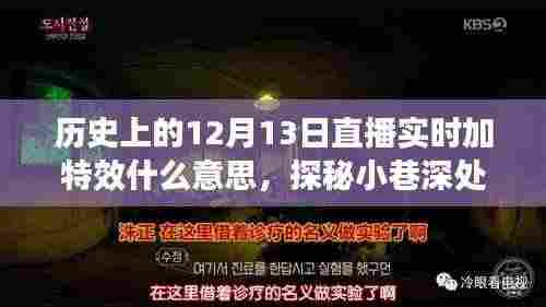 探秘历史上的十二月十三日,直播特效传奇与小巷深处的隐藏特色小店奇缘