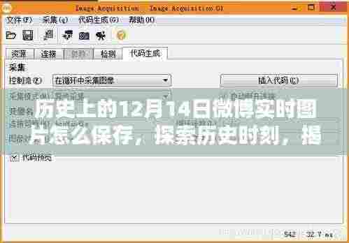 揭秘历史时刻,如何保存历史上的十二月十四日微博实时图片?