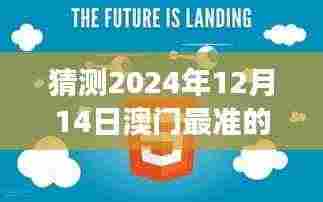 猜测2024年12月14日澳门最准的资料免费公开:预见未来的信息价值