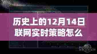 跨越时空的启示录,历史上的联网实时策略设置与启示,开启学习之旅