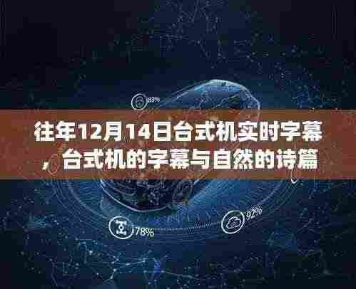 寻找内心平静的旅程,台式机实时字幕与自然诗篇的融合体验