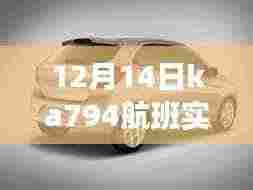 揭秘,12月14日Ka7 94航班实时动态与空中之旅的最新进展!