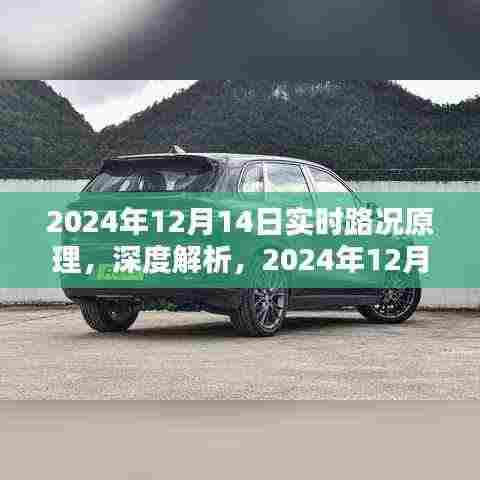 深度解析,2024年12月14日实时路况原理及使用体验