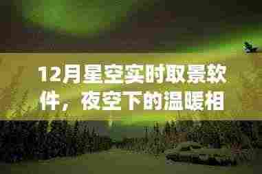 夜空下的温暖相聚,探索12月星空实时取景软件的奇妙之旅