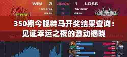 350期今晚特马开奖结果查询:见证幸运之夜的激动揭晓
