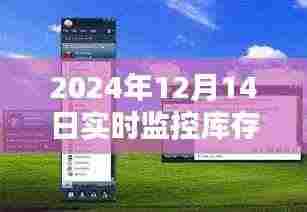 库存守护者，智能软件的日常监控与家的温馨连结