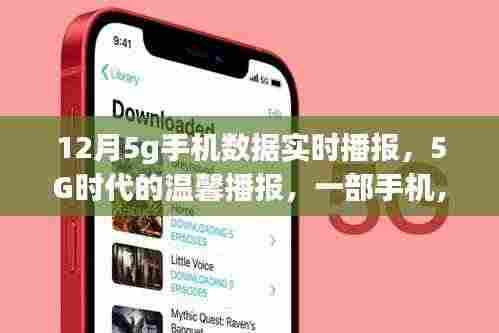 12月5G手机数据实时播报,时代连接,温馨传递
