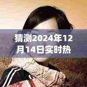 吴昕与张云龙魅力交织，预测2024年12月14日热搜榜动态