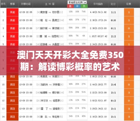 澳门天天开彩大全免费350期:解读博彩概率的艺术