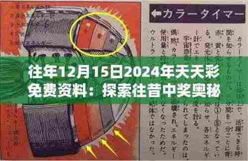 往年12月15日2024年天天彩免费资料:探索往昔中奖奥秘的关键钥匙