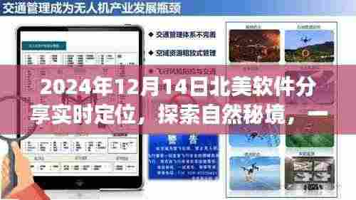 软件引领的宁静之旅,实时定位探索自然秘境,北美软件分享盛会(日期,2024年12月14日)