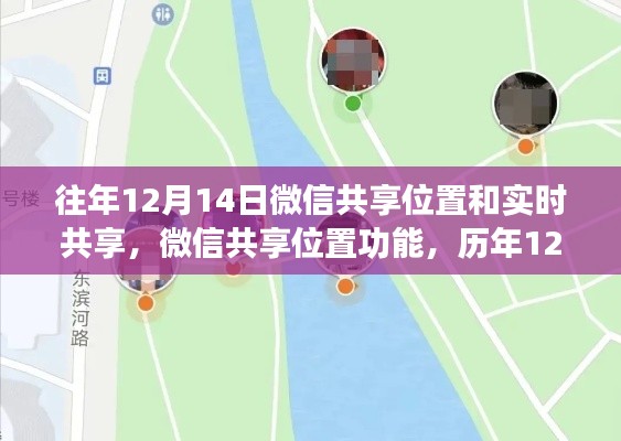 微信共享位置功能历年回顾,共享位置与实时共享的洞察与反思
