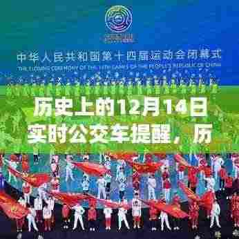 回溯历史时刻,十二月十四日实时公交车提醒的起源与影响回顾