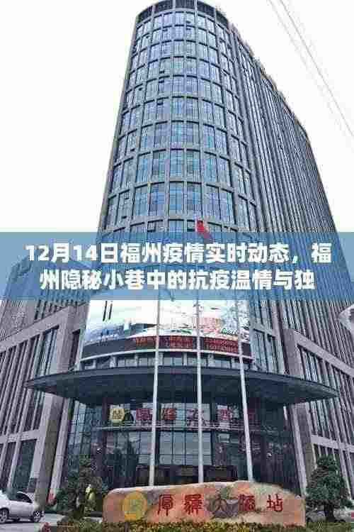 福州疫情实时动态,小巷中的抗疫温情与意外惊喜