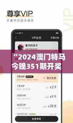 “2024澳门特马今晚351期开奖亿彩网:命运之轮,今夜揭晓”