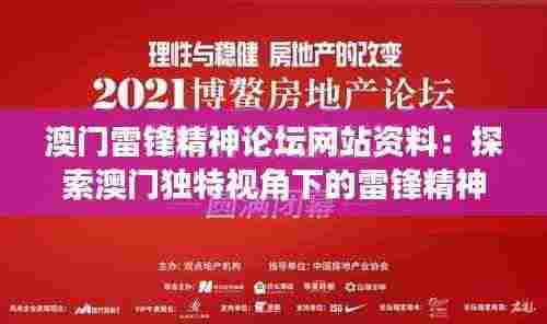 澳门雷锋精神论坛网站资料:探索澳门独特视角下的雷锋精神,激发公民道德力量