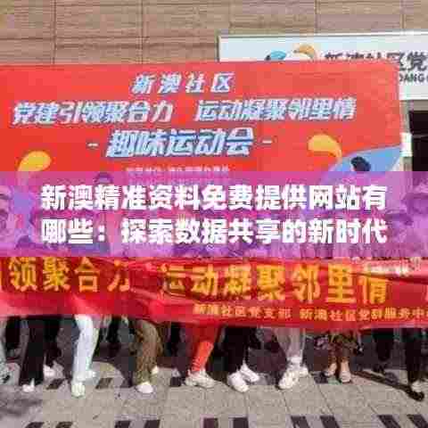 新澳精准资料免费提供网站有哪些：探索数据共享的新时代