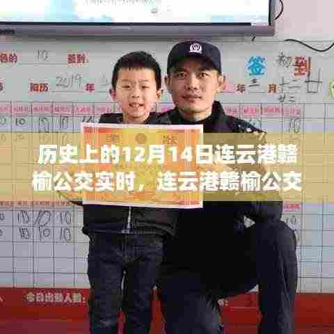 连云港赣榆公交暖心故事,友谊与陪伴的纪念日——历史上的12月14日实时记录