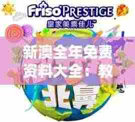 新澳全年免费资料大全:教育资源共享的新境界