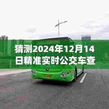 2024年公交车实时查询官网发展展望,预测未来的精准实时查询系统新动向