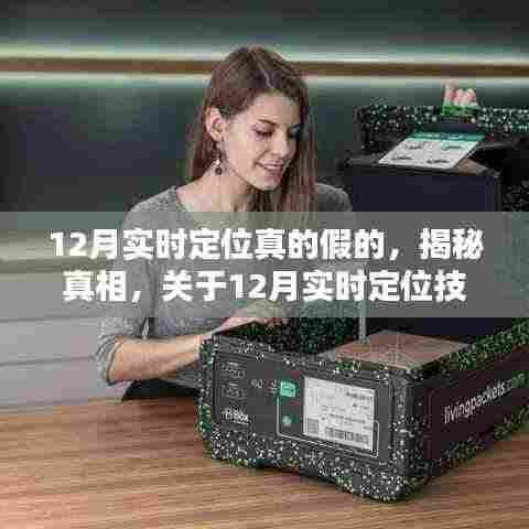 揭秘真相，关于12月实时定位技术的真实性与可靠性探讨