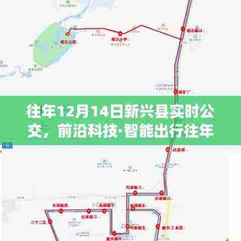 往年12月14日新兴县智能实时公交系统升级,重塑出行体验!