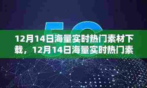 12月14日海量实时热门素材下载,一站式获取资源的高效便捷途径