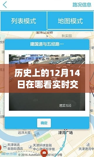 历史上的12月14日,智能导航重塑交通体验,实时路况尽在掌握。