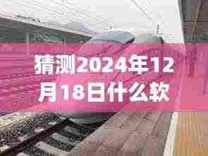 2024年高铁实时追踪软件展望,创新与用户体验驱动下的高铁图追踪利器