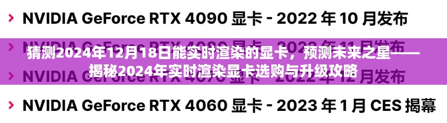 揭秘未来显卡趋势，预测与选购实时渲染显卡攻略（2024年展望）