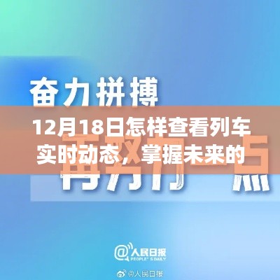 励志之旅,掌握列车实时动态,自信启航学习之旅(12月18日指南)