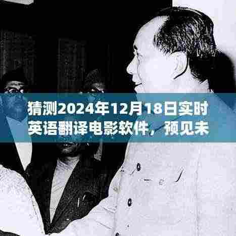 2024智能翻译电影软件革新体验,预见未来的实时英语翻译
