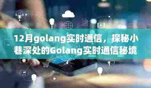探秘小巷深处的Golang实时通信秘境,特色小店的秘密实践