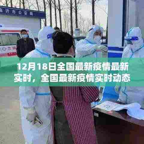 十二月十八日全国疫情最新实时动态与回顾影响分析