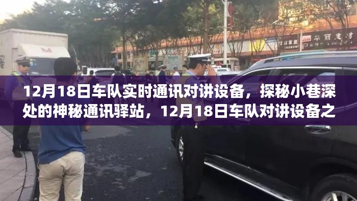 探秘神秘通讯驿站,12月18日车队对讲设备之旅揭秘实时通讯的秘密