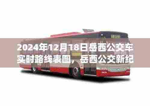 岳西公交新纪元,智能公交实时路线表图,科技重塑城市出行体验(2024年岳西实时路线表图)