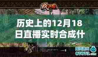 深度解析，历史上的12月18日直播实时合成技术及其产品评测与介绍
