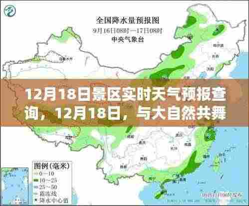 12月18日景区天气预报,共舞自然之美,探索宁静平和的天气秘境