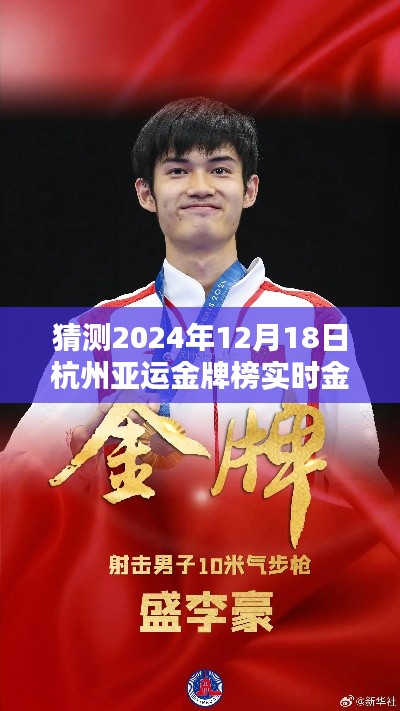 杭州亚运金牌榜预测,小杰的友谊奇迹与实时金榜展望,2024年12月18日揭晓时刻