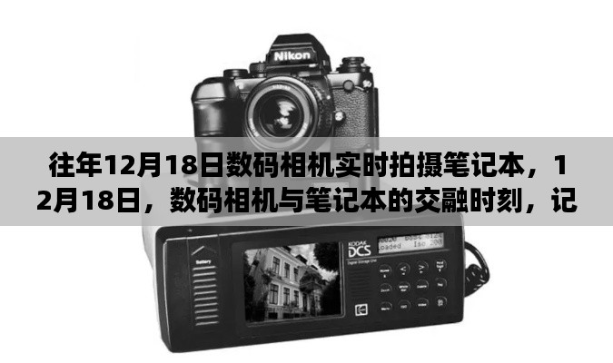 12月18日，数码相机与笔记本交融，时代变迁的印记实时拍摄笔记本记录精彩瞬间