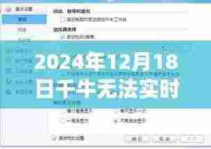 千牛无法实时接收消息现象解析及应对之道(观察点,2024年12月18日)
