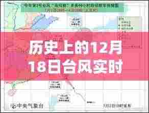 历史上的12月18日台风实时路径回顾与影响分析