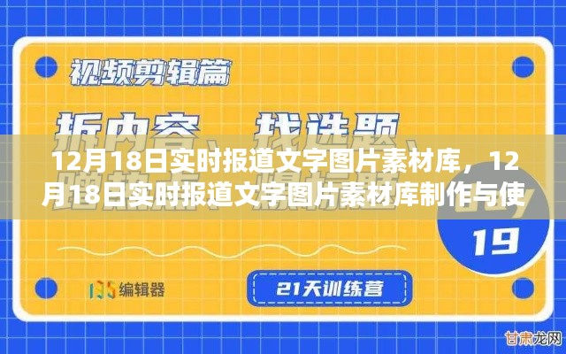 12月18日实时报道素材库制作与使用指南,文字图片素材全攻略(适合初学者与进阶用户)