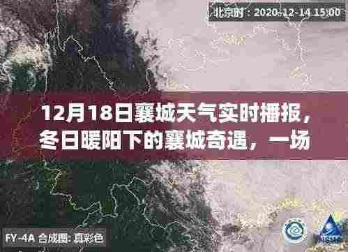 冬日暖阳下的襄城奇遇,天气播报与友情故事的交织