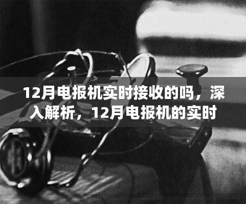 深入解析,12月电报机的实时接收性能与评测